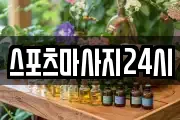 스포츠마사지24시
