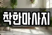 착한마사지