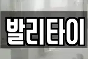 발리타이