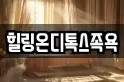 힐링온디톡스족욕