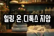 힐링 온 디톡스 지압