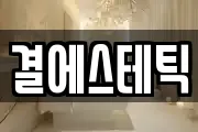 결에스테틱