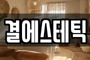 결에스테틱