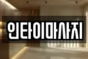인타이마사지