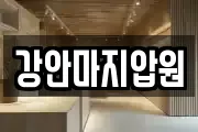 강안마지압원
