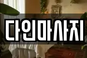 다인마사지