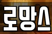 로망스
