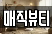 매직뷰티