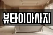 뷰타이마사지