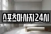 경상남도 사천시 정동면 마사지, 지압등 업체정보