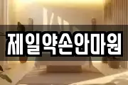 제일약손안마원