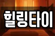 힐링타이