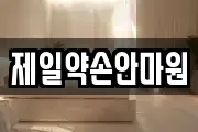 제일약손안마원