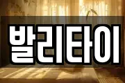 발리타이
