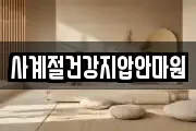 사계절건강지압안마원