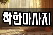 경상남도 사천시 좌룡동 마사지, 지압등 업체정보