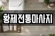 황제전통마사지