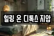 힐링 온 디톡스 지압