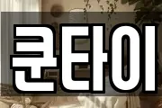 쿤타이