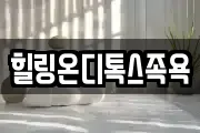 경상남도 사천시 죽림동 마사지, 지압등 업체정보