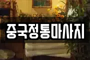 중국정통마사지