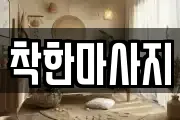 착한마사지
