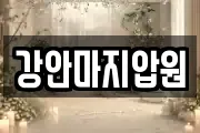 강안마지압원