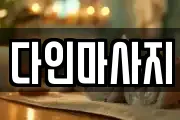 다인마사지