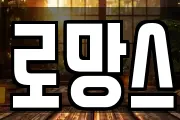 로망스