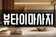 경상남도 사천시 축동면 마사지, 지압등 업체정보