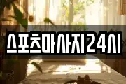 스포츠마사지24시