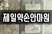 제일약손안마원