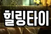 힐링타이
