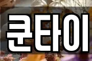 쿤타이