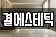 결에스테틱