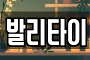 발리타이