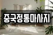 중국정통마사지
