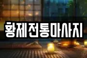 황제전통마사지