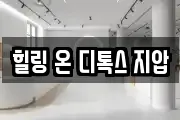 힐링 온 디톡스 지압