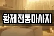 황제전통마사지