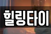 힐링타이