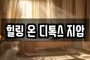 힐링 온 디톡스 지압