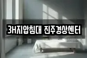 3H지압침대 진주경상센터