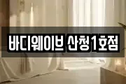 경상남도 산청군 단성면 마사지, 지압등 업체정보