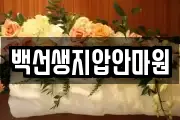 백선생지압안마원