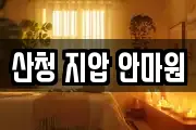 산청 지압 안마원