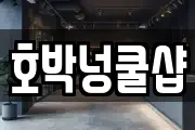 호박넝쿨샵