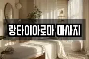 랑타이아로마 마사지