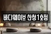 바디웨이브 산청1호점