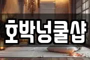 호박넝쿨샵